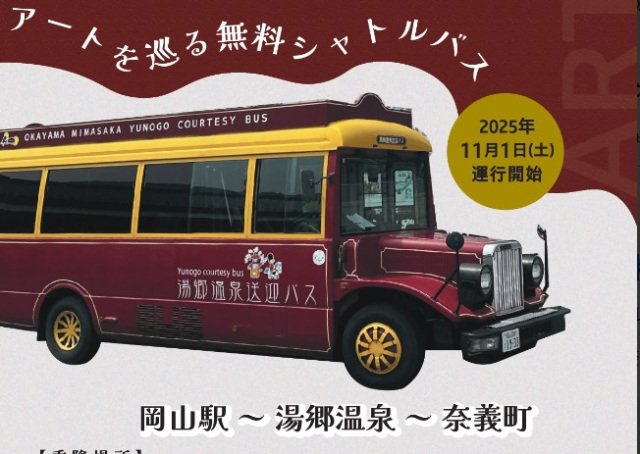 【要予約】岡山駅~湯郷温泉~奈義町 アートを巡る無料シャトルバス