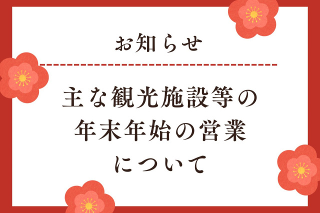 主な観光施設等の年末年始の営業について