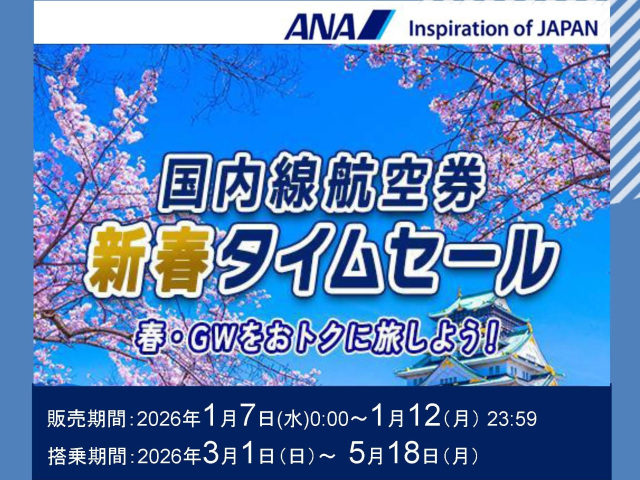 春休み・GWにお得に岡山旅行！ANA国内航空券 新春タイムセール