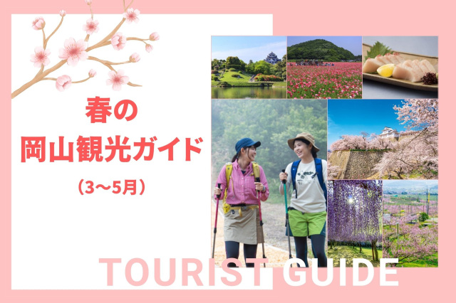 春の岡山観光ガイド（3～5月）