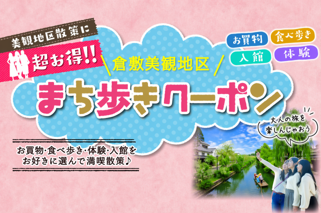 倉敷美観地区まち歩きクーポン（事前購入）