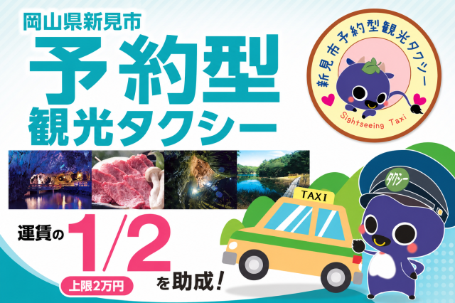 新見市予約型観光タクシー