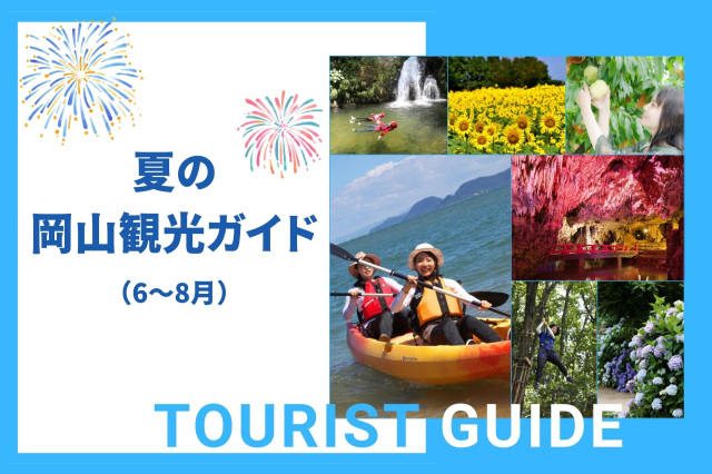 夏の岡山観光ガイド（6～8月）
