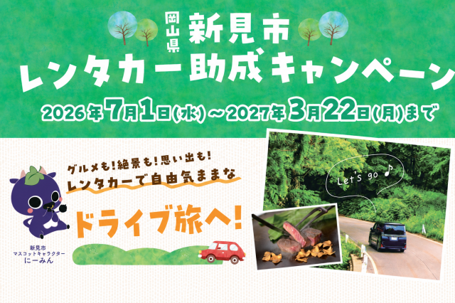 新見レンタカー助成キャンペーン
