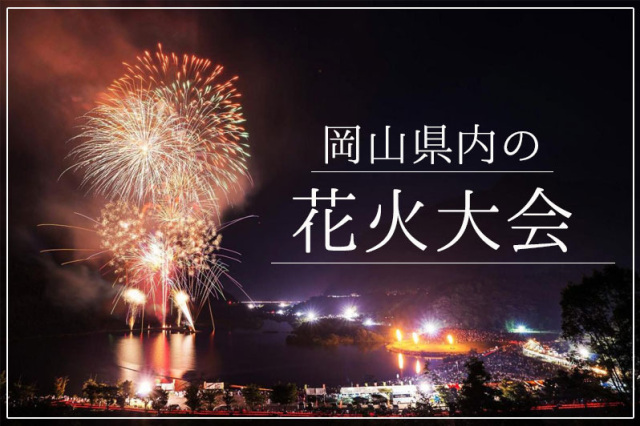 【2026年】岡山県の花火大会