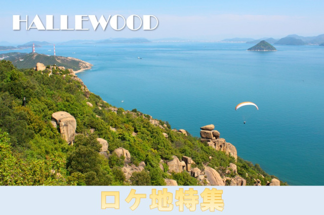 ロケ地特集
