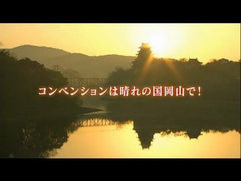 動画：コンベンションは晴れの国おかやまで