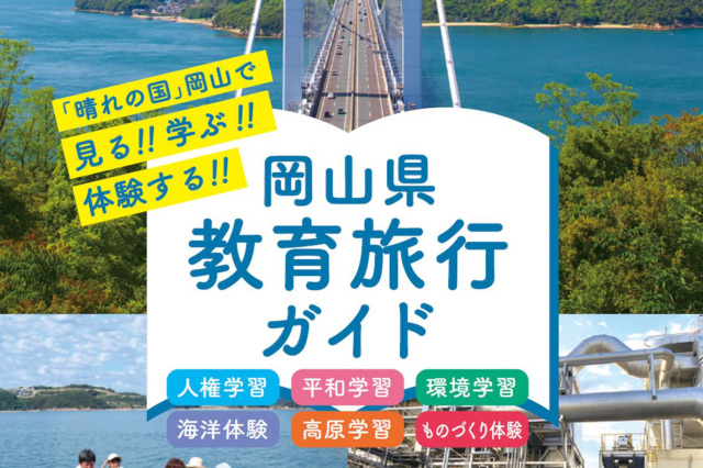 岡山県教育旅行ガイド（電子ブック）
