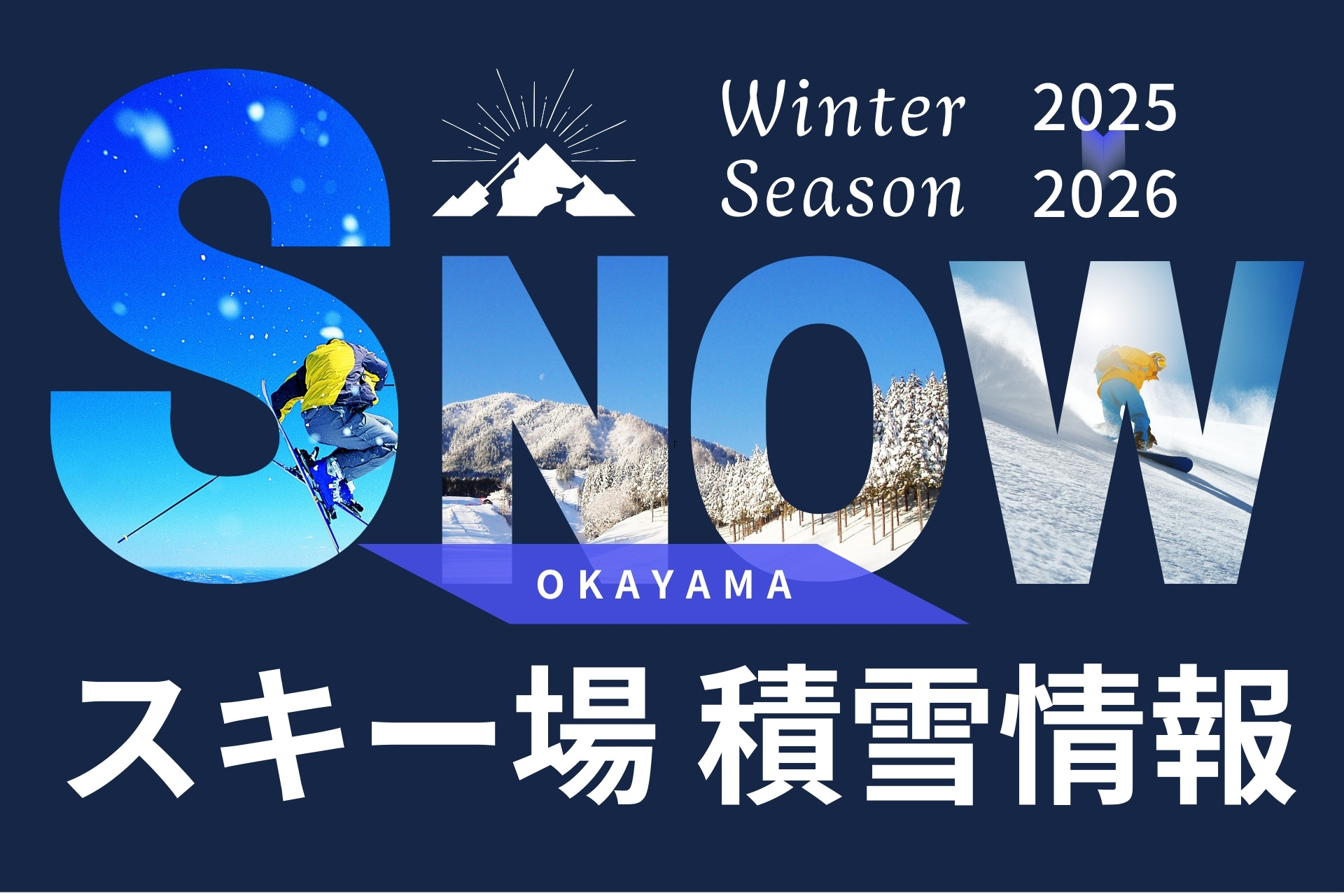 スキー場　積雪情報