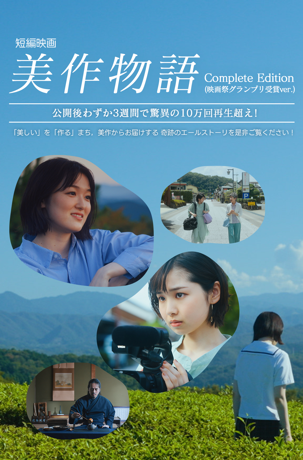 「美作物語」快進撃中！