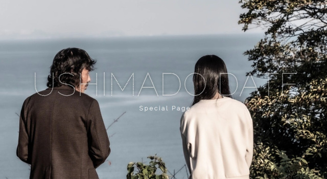 牛窓デート　スペシャルサイト