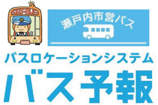これは便利！　瀬戸内市営バス　バスロケーションシステム「バス予報」
