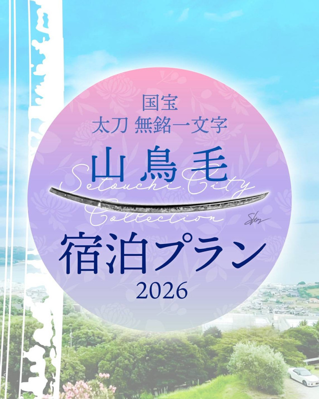 山鳥毛宿泊プラン2026　予約受付中！