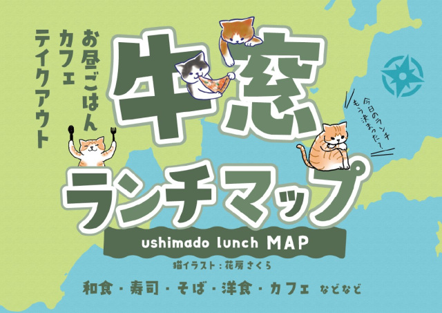 牛窓ランチマップ