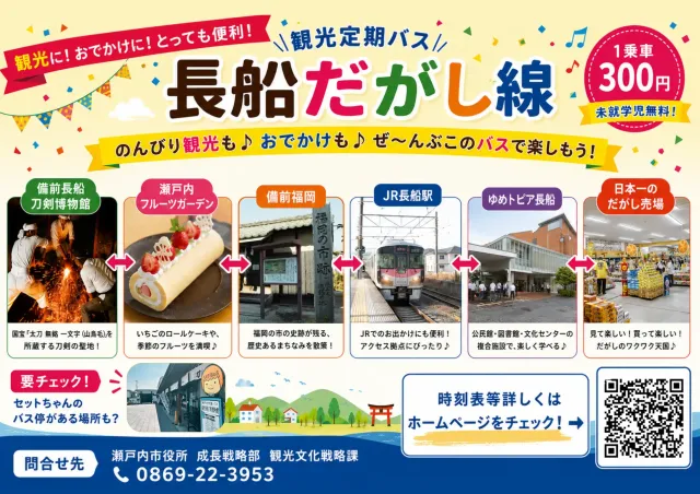 観光定期バス「長船だがし線」