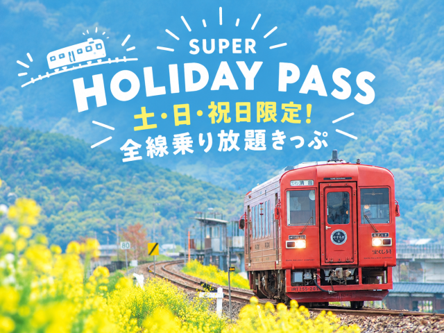 井原鉄道が土・日・祝乗り放題！