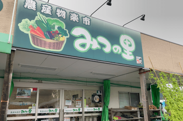 農産物楽市みつの里