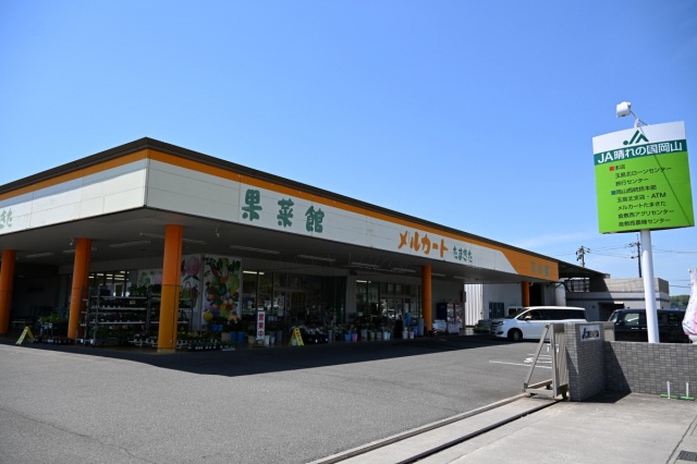 JA晴れの国岡山　玉島北直売所「メルカートたまきた果菜館」