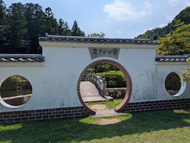まきび公園
