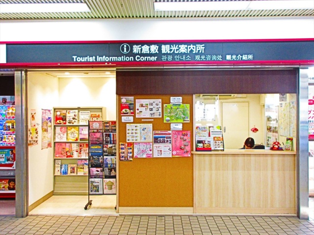 新倉敷駅観光案内所