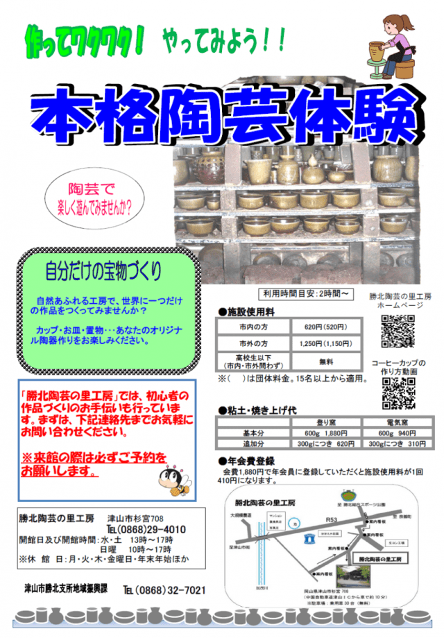 【要予約】勝北陶芸の里工房