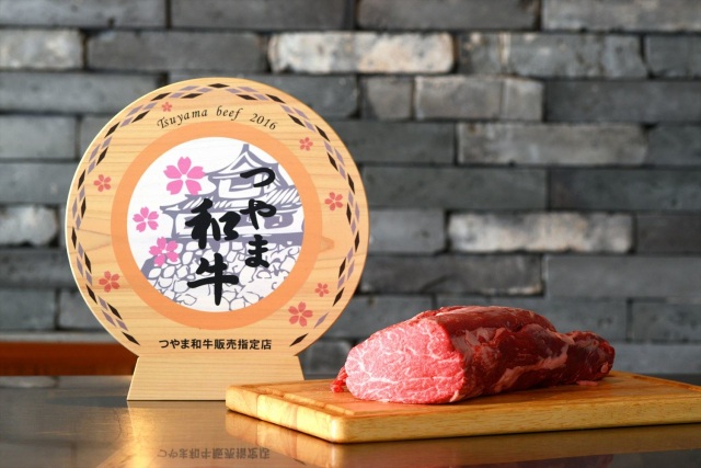 つやま和牛