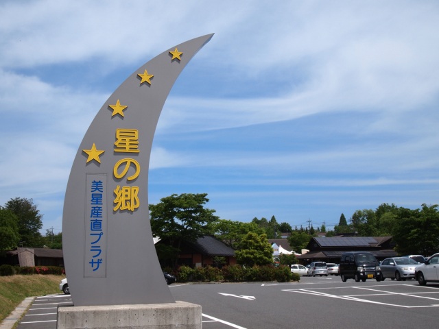 星の郷観光案内所（星の郷観光センター）