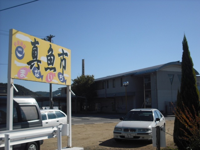 伊里漁協真魚市
