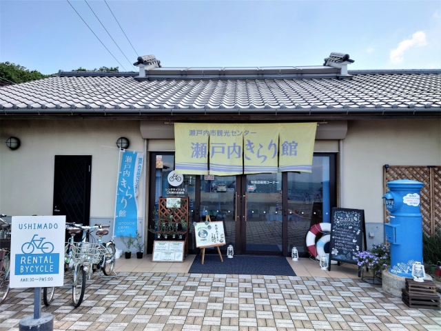 瀬戸内市観光センター 瀬戸内きらり館