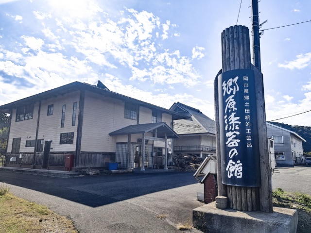 郷原漆器の館
