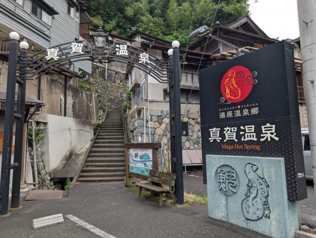真賀温泉　真賀温泉館
