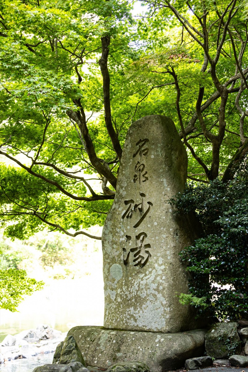 砂湯