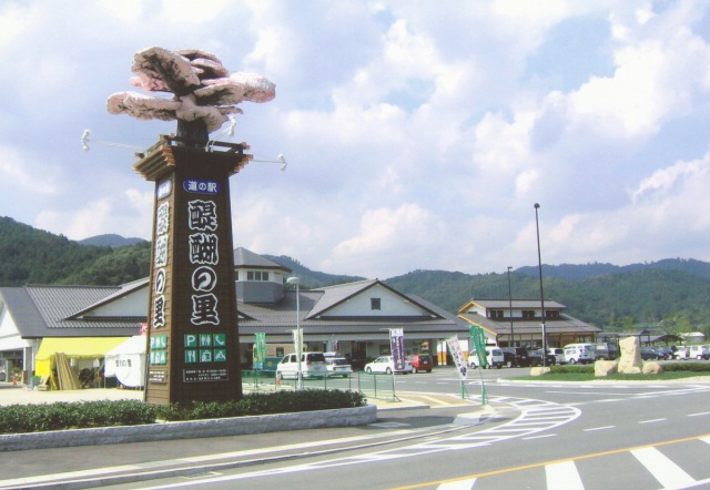 道の駅醍醐の里
