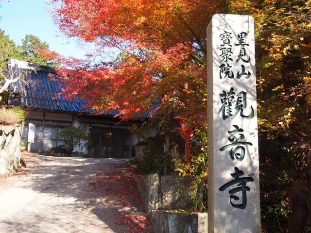 観音寺（もみじ寺）