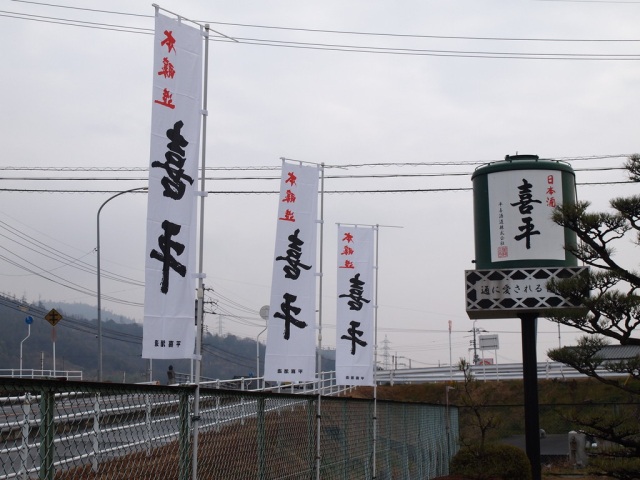平喜酒造