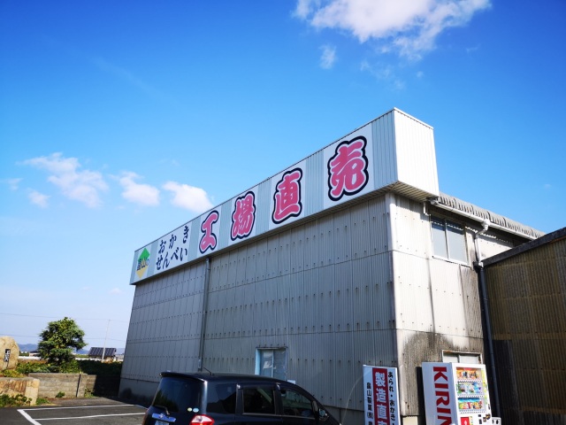 おかき処　吉備の舎畠山製菓株式会社 豊原工場