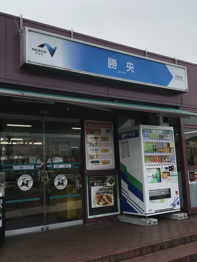 勝央サービスエリア（下り）