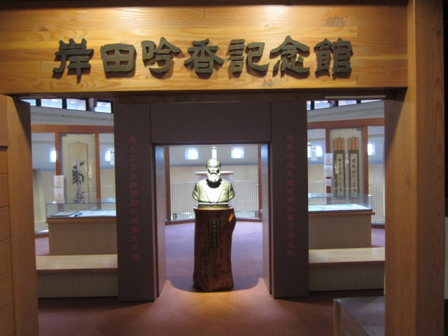 岸田吟香記念館