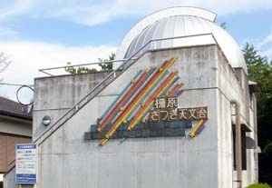 美咲町立さつき天文台