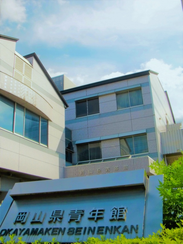 岡山県青年館