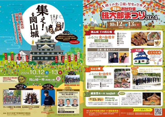 秋のおかやま桃太郎まつり＆集え！岡山城