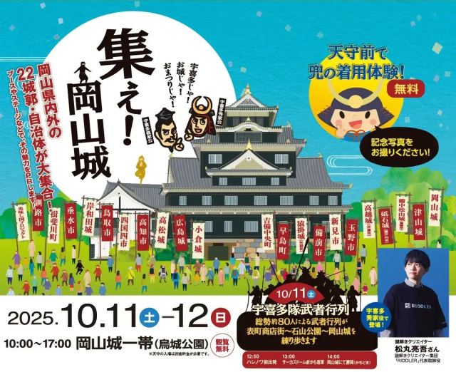 秋のおかやま桃太郎まつり2025＆集え！岡山城