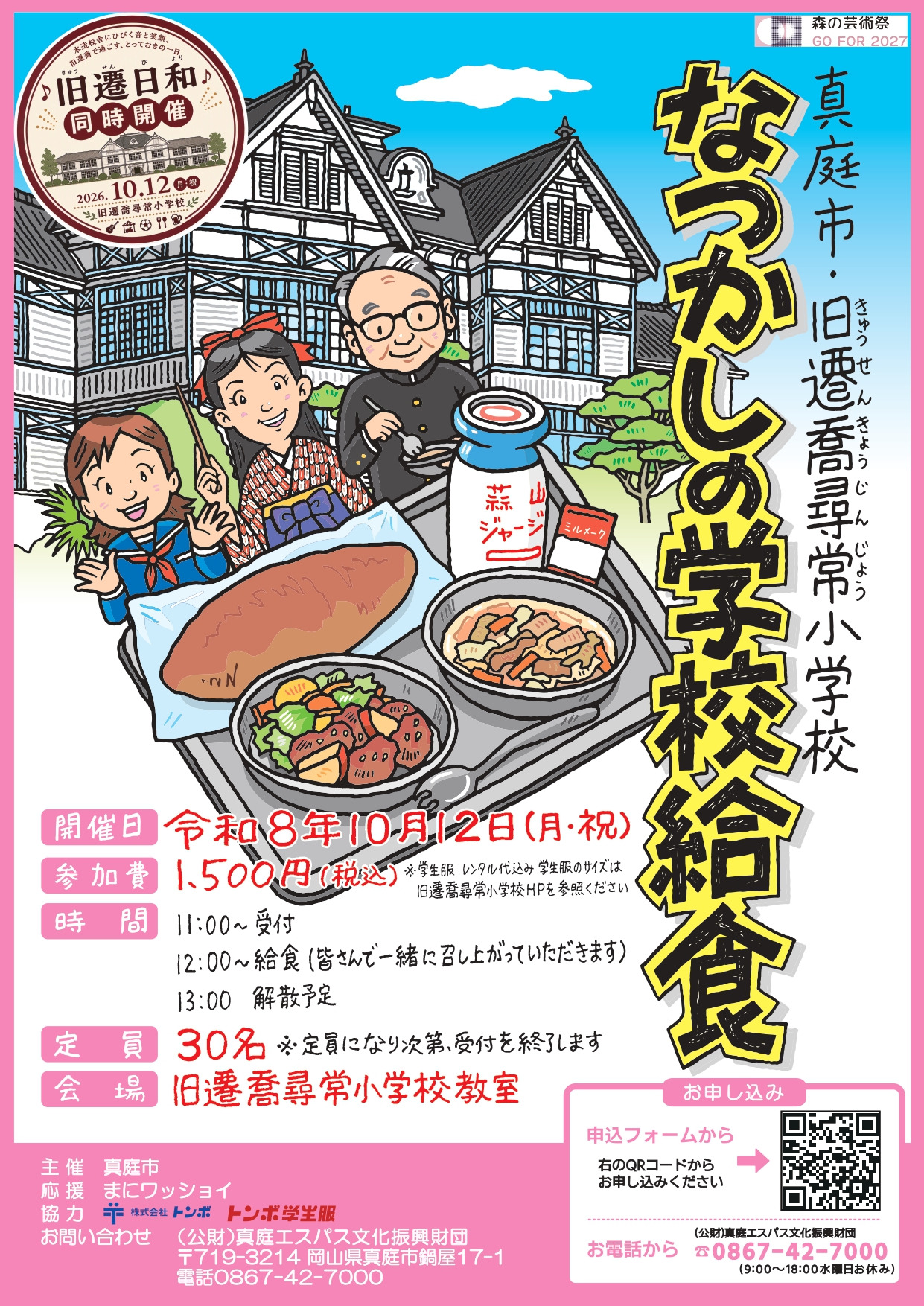 旧遷喬尋常小学校 なつかしの学校給食 チラシ表