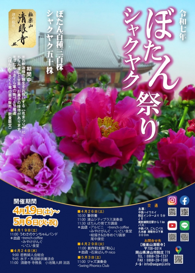 清眼寺　ぼたん・シャクヤク祭り
