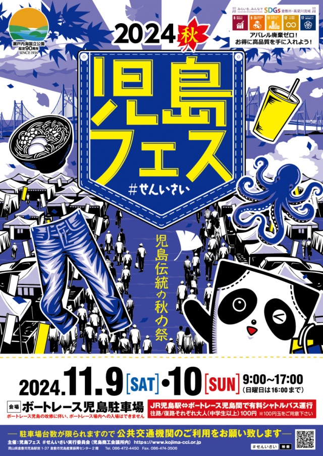 2024秋  児島フェス ＃せんいさい