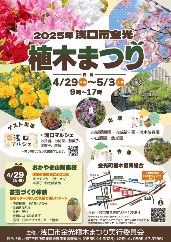 浅口市金光植木まつり