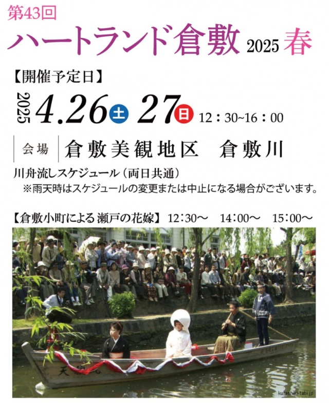 第43回 ハートランド倉敷 2025春