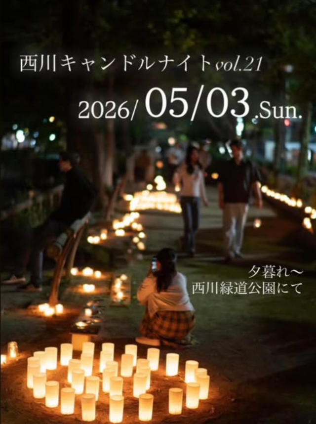 【2026年】西川キャンドルナイト Vol.21