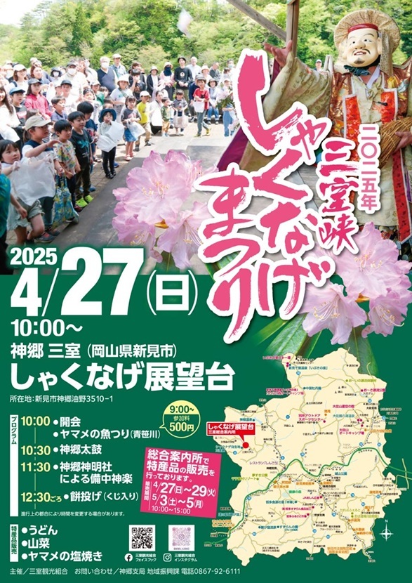 三室峡しゃくなげまつり
