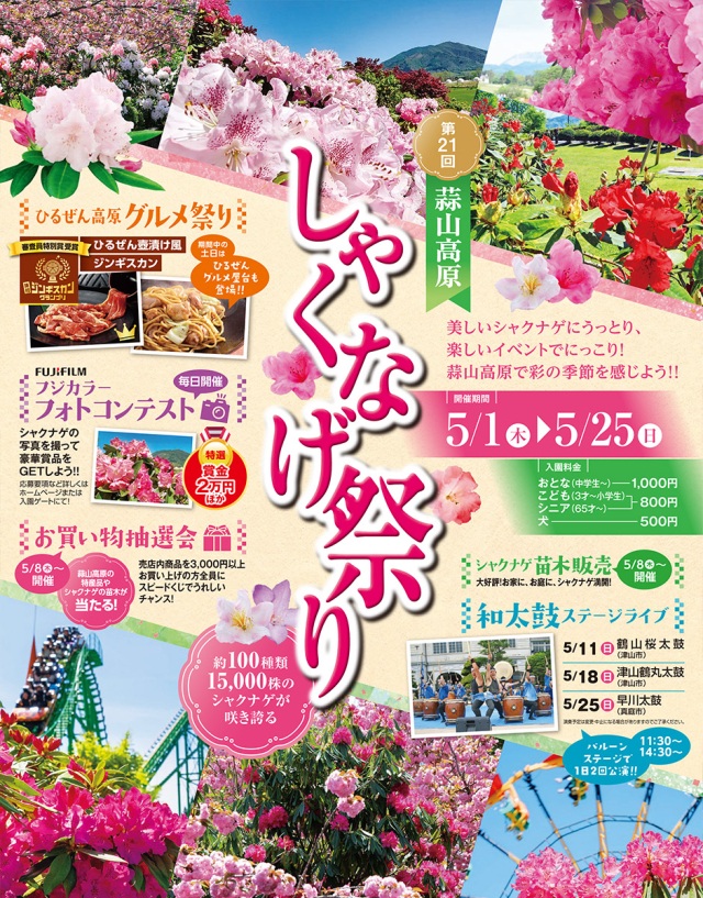 蒜山高原しゃくなげ祭り（ヒルゼン高原センター・ジョイフルパ…